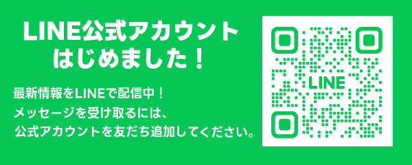 LINE公式アカウントはじめました！
