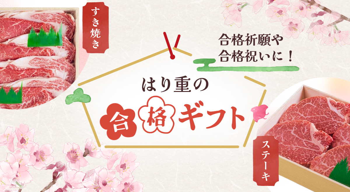 はり重の合格ギフト