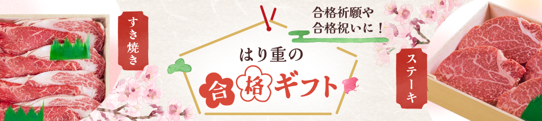 はり重の合格ギフト