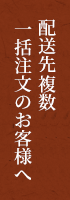 配送先複数一括注文のお客様へ