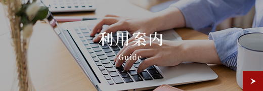 利用案内