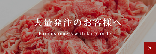 大量注文のお客様へ