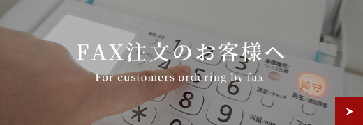 FAX注文のお客様へ