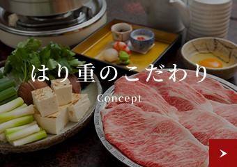 はり重のこだわり