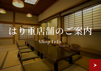 はり重店舗のご案内